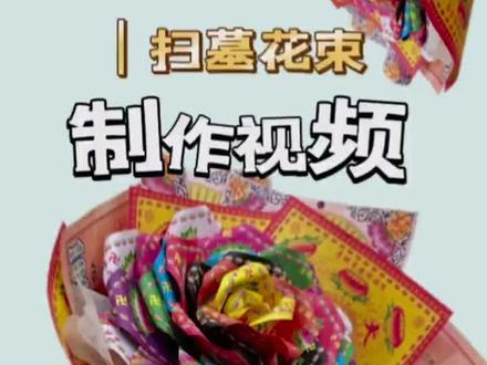 扫墓花束折纸教程 #手工 #手工折纸教程 #手工折纸教学 #创作者中心 #创作灵感