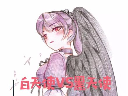 #白天使vs黑天使 翅根、中翅和翅尖,共同组成了翅膀……【饿了@抖音动漫 @抖音文化站