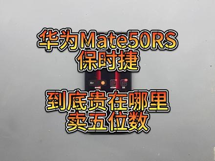 华为Mate50Rs保时捷版本,换屏!这玩意到底哪里贵?#mate50rs保时捷 #玉锋手机工作室