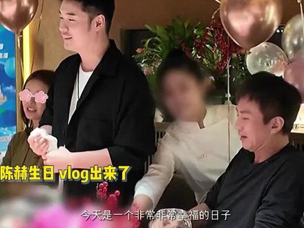 陈赫38岁生日会,与张子萱恩爱摸头杀超宠溺,邓超鹿晗被迫吃狗粮 #陈赫 #张子萱 #八卦 #鹿晗