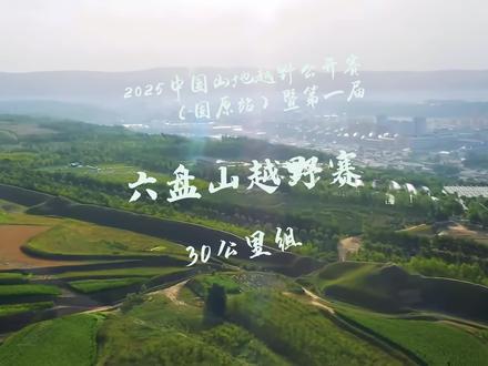 2025中国山地越野公开赛·固原站 30公里组! 2025中国山地越野公开赛重磅登陆宁夏固原,六盘山30公里组邀你共赴山野之约!这条深入黄土高原腹地的赛道,巧妙融合了雄浑山地、葱郁森林与壮丽峡谷地貌,中等距离设计兼顾挑战与完赛可达性,是越野跑者检验实力、突破自我的绝佳平台。
奔跑在红军长征翻越的“胜利之山”,你不仅将领略夏季六盘山特有的清凉绿意与如画风光,更能在起伏攀升中亲身体验生态赛道的独特魅力。赛事严格遵循环保理念,致力打造纯净的山地竞技环境。
无论你是初探越野的新锐力量,还是经验丰富的山地悍将,六盘山30公里组都将以深厚的红色底蕴和壮美的自然馈赠,为你带来一场身体与心灵的双重朝圣。即刻启程,在历史高地,征服自我新峰!
#中国山地越野公开赛 #中国山地越野公开赛固原站 #越野赛 #六盘山越野赛 #越野跑