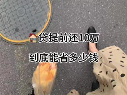 🏠贷提前还10万,到底可以省多少钱呢
#记录真实生活 #我的生活日记 #房贷 #90后打工人