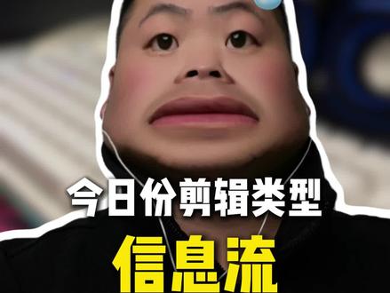 信息流都是怎么剪的?#剪辑#剪辑师#信息流 #剪辑教程 #日常vlog