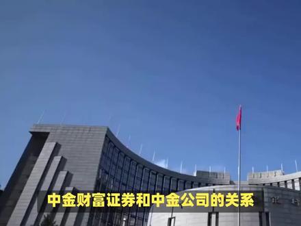 @法眼扫描 中金财富证券和中金公司是什么关系? #财经新闻 #中金财富证券 #中金公司