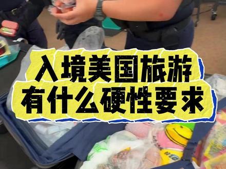 网上都在说美签含金量高,那去美国旅游到底有什么硬要求呢? #美国旅游 #美签 #签证 #桔子移动 #juziiot