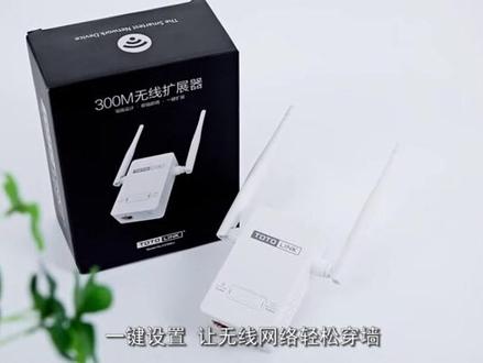 TOTOLINK WIFI 信号增强器