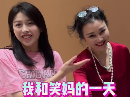 前排表白顶流笑妈😘😘
@笑妈