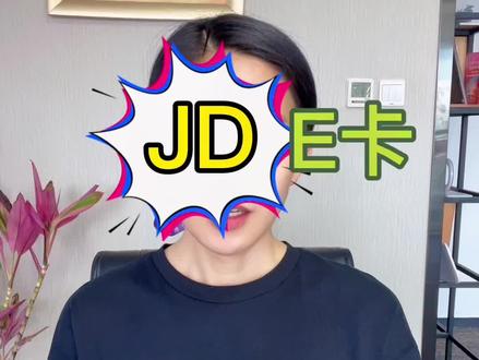 京东E卡怎么用?
#京东运营 #免费课程 #运营培训学习 #京东E卡