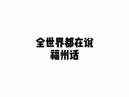 作为福州人 我很骄傲