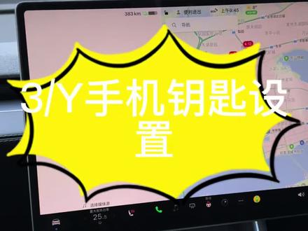 新车第一步:设置蓝牙钥匙。外地拖车的朋友可以看看#特斯拉 #特斯拉手机钥匙设置 #特斯拉蓝牙钥匙 #modely标准续航版