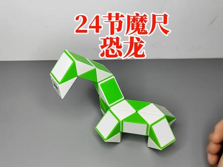 益智玩具 24节魔尺变恐龙 #魔尺 #益智玩具 #24节魔尺 #24节魔尺变恐龙