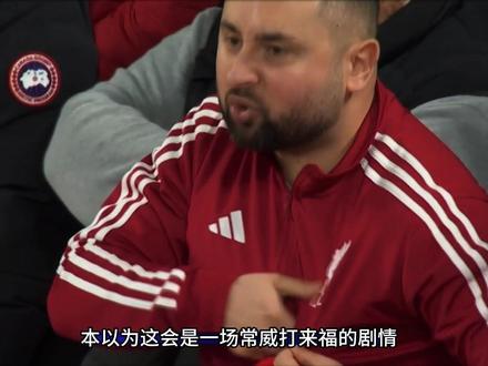 布拉德利才是这场胜利的幕后英雄! #布拉德利 #利物浦
