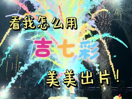 用最近最火的“小七彩祥云”来出个片叭~#烟花 #七彩祥云 #吉七彩