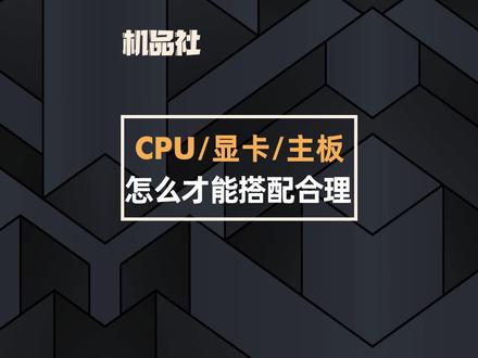 CPU、显卡、主板怎么样才能搭配合理呢?#技嘉 #电脑 #电脑硬件 #组装电脑 #diy电脑 @抖音小助手 @DOU+小助手