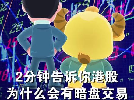 2分钟告诉你港股为什么会有暗盘交易#暗盘交易 #科普 #金融 #mg动画 #证券