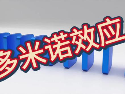 每天一个小知识,事半功倍 #多米诺骨牌 #解压