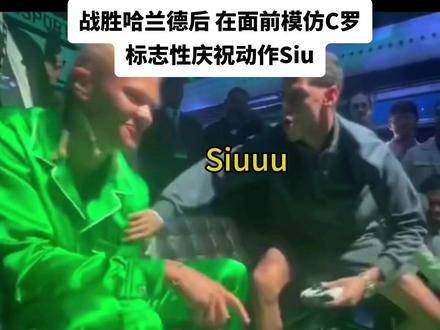 #FIFA24 巴西网红7-2战胜后,在#哈兰德 面前模仿#C罗 标志性庆祝动作#Siu!#足球的魅力