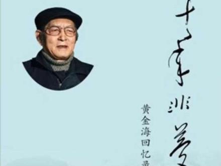 黄金海《十年非梦》第一章,第一节童奴生活2/2。