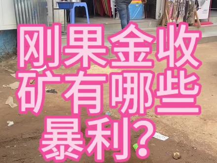 #刚果金 收矿的逻辑!快周转的秘诀才是他们赚钱原因!#非洲