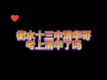 爷青结#高考成绩 #清华哥 #衡水十三中 #拼搏百天 #录取 @DOU+小助手 @人生因奋斗而美丽