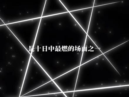 身强当天行健,身正当破万法!#十日终焉#乔家劲#张山#破万法#天行健