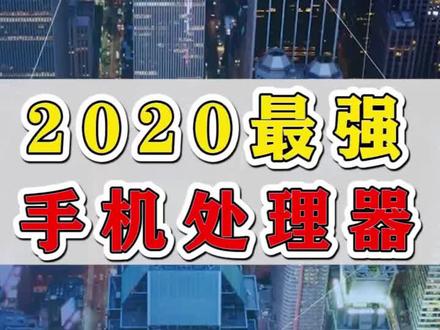 现在手机用什么处理器好 45ed1b7d9f41bef71019647c8cfc2ae7~tplv-dy-resize-origshort-autoq-75:330.jpeg?x-expires=1994360400&x-signature=sNUJCCz%2BdGsmyzFfF2G5MVcvOD4%3D&from=3213915784&s=PackSourceEnum_AWEME_DETAIL&se=false&sc=cover&biz_tag=pcweb_cover&l=202303170510008B9901508CEBA534A283
