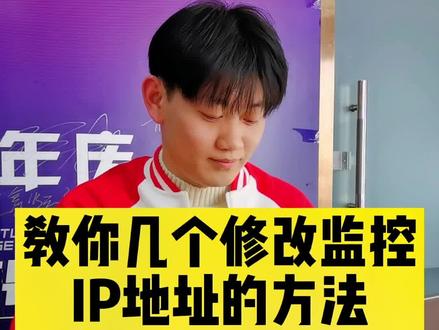 教你几个修改监控IP地址的方法,你还知道其他办法么?#监控摄像头 #ip地址 #监控调试 #监控安装 #大兴监控安装 #北京监控安装 #海康威视 #海康威视一级经销商