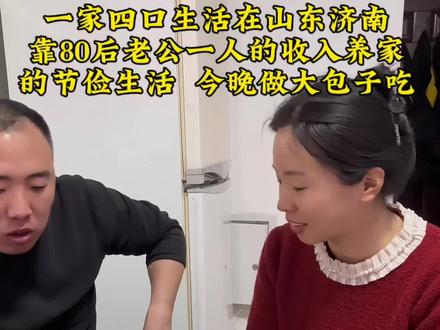 一家四口在生活在济南,靠老公一人收入养家的真实生活,常有人说我们的生活太寒酸,买棵白菜要挑来比去的,可哪有人愿意事事算计,只不过没伞的孩子必须咬牙往前跑#出租屋的生活 #记录真实生活 #vlog十亿流量扶持计划