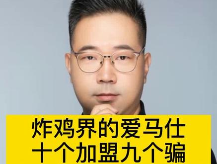 十个加盟九个骗?炸鸡界的爱马仕!#继光香香鸡 #闭坑指南 @抖音小助手