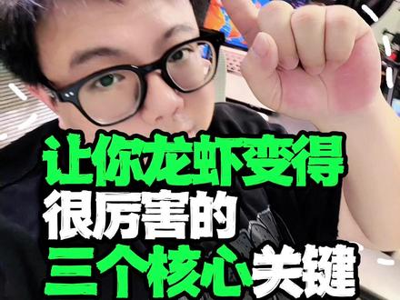 如何做好龙虾的核心3个关键 没有这3个能力,龙虾🦞很难真正做好,并为你所用!#openclaw #龙虾 #商业 #思维 #AI