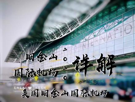 美国旧金山国际机场详细讲解-来美国旧金山不要走错路!