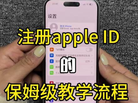 新手小白如何注册苹果ID,保姆级注册流程教会你~#苹果id注册 #保姆级教学 #手机数码 #南昌手机数码 #iPhone