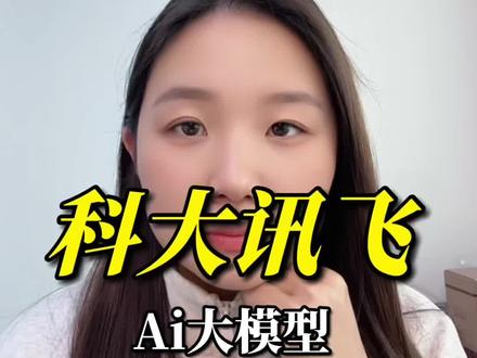 科大讯飞脑机接口自研突破,ai算力大脑模型核心龙头,马斯克2026脑机工程设备量产,国产科技芯片应用脑机硬实力#干货分享 #热点 #脑机接口 #股票 #科大讯飞