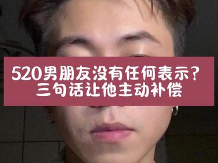 520男朋友没有任何表示,三句话让他主动补偿 #女生必看 #恋爱技巧 #聊天技巧