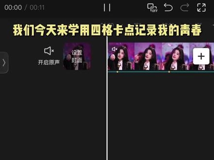 四宫格回忆卡点教程来啦,谁还不会 #用四格卡点记录我的青春 #四宫格卡点视频 #四分屏卡点 #剪辑教程#手机剪辑