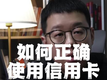 如何正确使用信用卡? #信用卡 #银行贷款 #西安