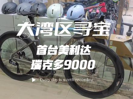 #因为热爱所以坚持 大湾区寻宝,美利达瑞克多9000,这性能,这颜值#这谁顶得住啊 #爱上公路车 #保持热爱奔赴山海