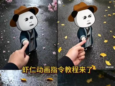 与我同往,虾仁动画AI指令教程来啦#豆包ai #豆包出大片有两把刷子 #虾仁动画 #一品布衣虾仁 #豆包指令