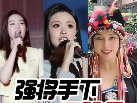 盘点刀郎团队中三位女歌手的商演出场费是多少
#徐子尧出场费 #周煜祺出场费 #刀小娟出场费#明星出场费 #如何联系明星商演