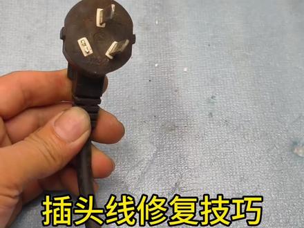 插头线修复技巧#家电维修 #接线技巧 #电工知识 #知识分享