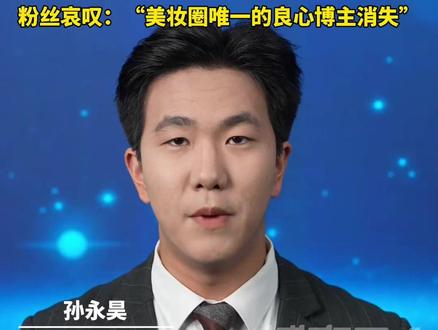 美妆顶流博主“画梅”毫无预兆地宣布退网,粉丝哀叹“美妆圈唯一的良心博主消失”