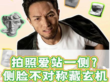 拍照爱站一侧?侧脸不对称藏玄机#苗振 #面部 #脑科学 #运动康复