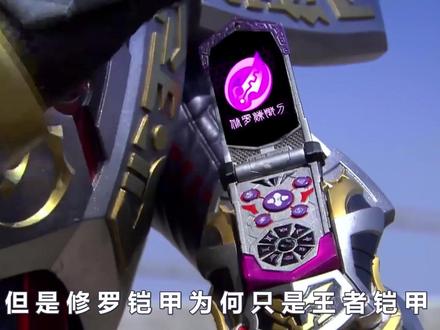 深度解析修罗铠甲,揭秘10大隐藏设定,竟能升级成狱面修罗 #铠甲勇士 #修罗铠甲 #刑天铠甲 #动漫推荐