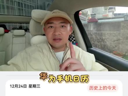 你的日历今天还是显示平安夜? 今天是长津湖战役胜利纪念日,不是什么平安夜!
两步轻松设置华为手机#鸿蒙6 日历
#长津湖战役 #抗美援朝 #平安夜 #圣诞节