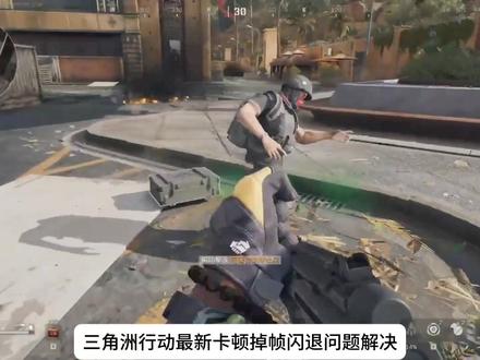 实测12月30日三角洲更新后闪退,掉帧严重问题3.0解决方案 实测12月30日三角洲更新后闪退,掉帧,卡顿严重问题解决方案3.0 #三角洲行动 #三角洲行动闪退 #三角洲闪退 #三角洲行动掉帧 #三角洲掉帧