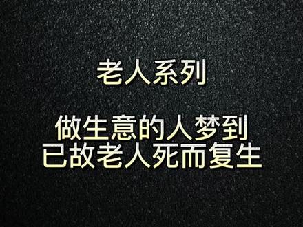 做生意的人梦到老人死而复生#国学 #国学智慧 #心理学 #涨知识 #做梦 #死而复生@DOU+小助手