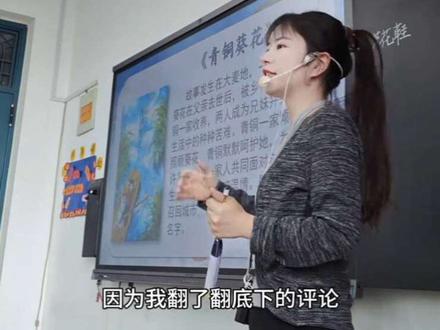《青铜葵花》电影今日上映!而我刚好讲了《芦花鞋》!也太巧了吧!!#课堂随拍 #青铜葵花 #小学 #四年级语文 #芦花鞋