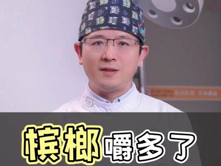 槟榔嚼多了嘴张不大,能自己强行掰开吗? #抖出健康知识宝藏 #槟榔 #口腔黏膜 #口腔健康 #口腔科普