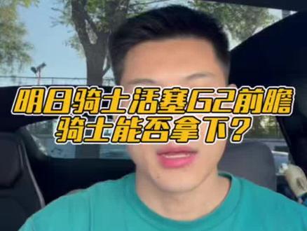 明日骑士活塞G2前瞻骑士能否拿下?