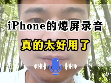 iPhone的熄屏录音整太牛了 #手机使用技巧 #iPhone使用技巧 #苹果手机录音 #iphone录音功能